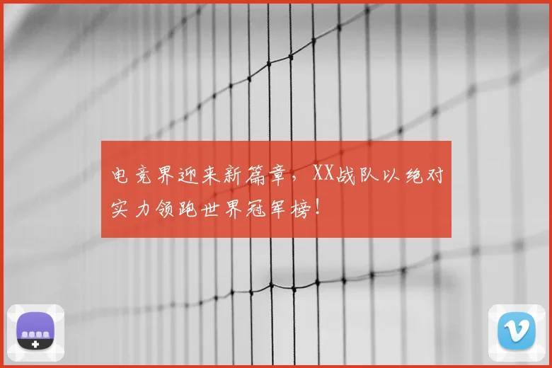 电竞界迎来新篇章，XX战队以绝对实力领跑世界冠军榜！