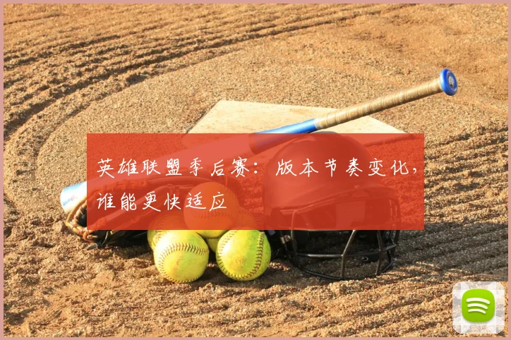英雄联盟季后赛：版本节奏变化，谁能更快适应