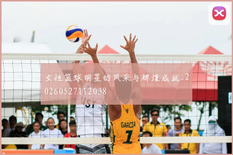 女性篮球明星的风采与辉煌成就_20260527112038