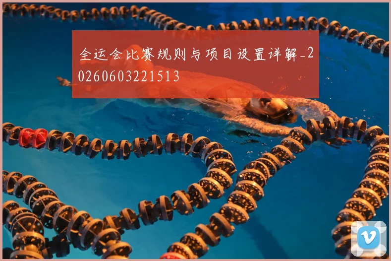 全运会比赛规则与项目设置详解_20260603221513