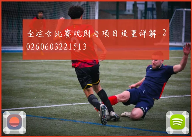 全运会比赛规则与项目设置详解_20260603221513