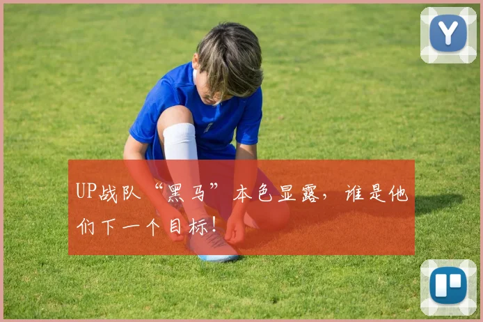 UP战队“黑马”本色显露，谁是他们下一个目标！