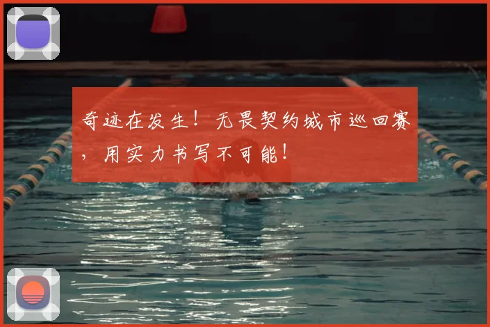 奇迹在发生！无畏契约城市巡回赛，用实力书写不可能！
