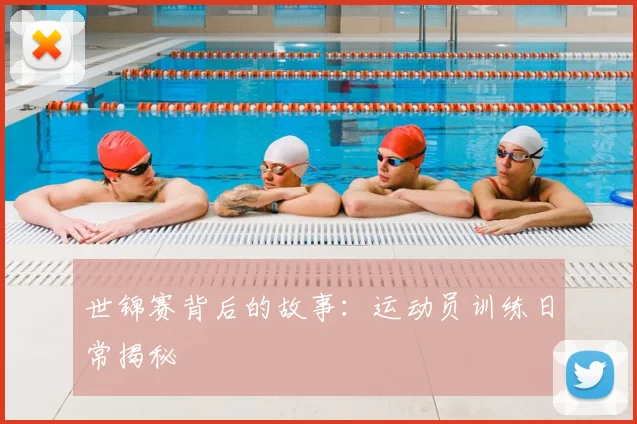 世锦赛背后的故事：运动员训练日常揭秘