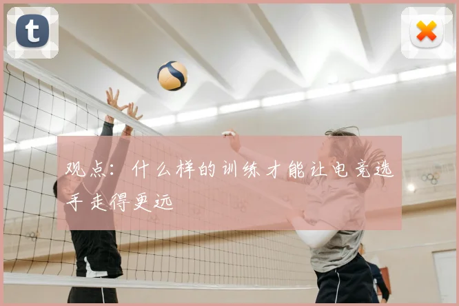 观点：什么样的训练才能让电竞选手走得更远