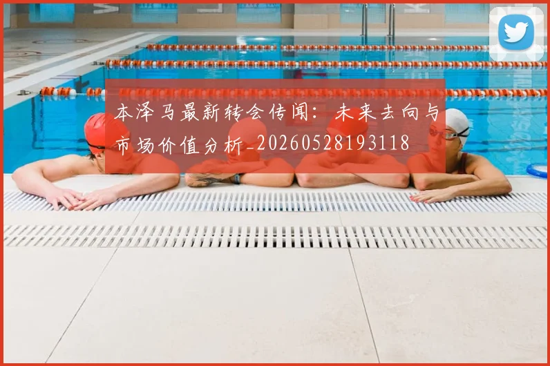 本泽马最新转会传闻：未来去向与市场价值分析_20260528193118
