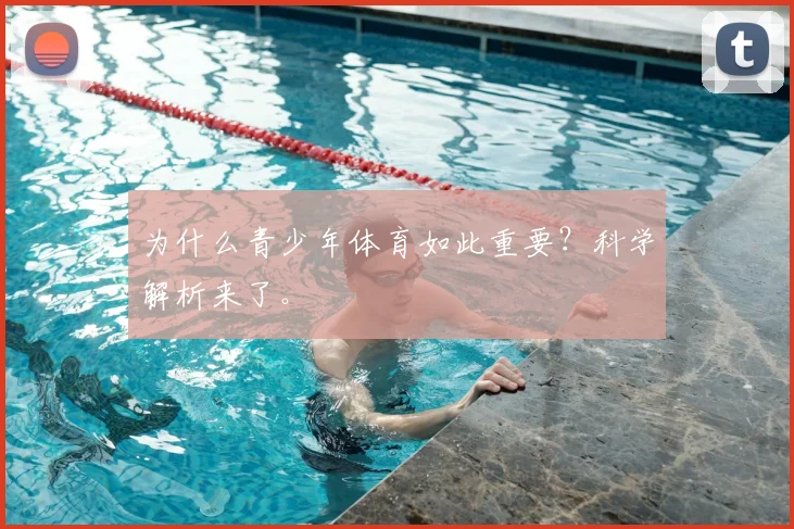 为什么青少年体育如此重要?科学解析来了。