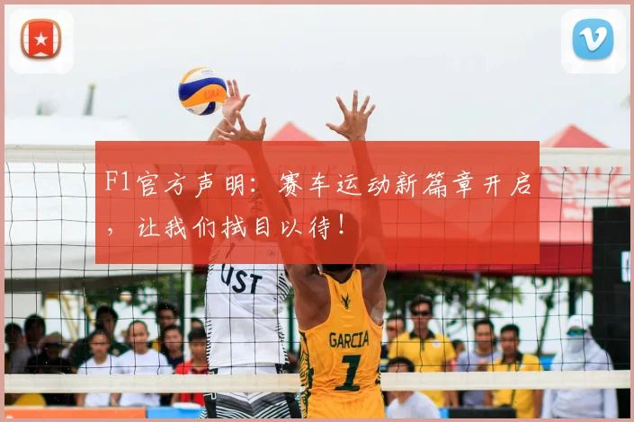 F1官方声明：赛车运动新篇章开启，让我们拭目以待！