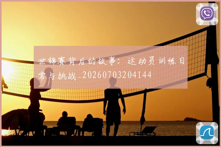 世锦赛背后的故事：运动员训练日常与挑战_20260703204144