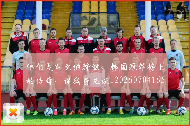 他们是电竞的骄傲，韩国冠军榜上的传奇，你我皆见证_20260704165319