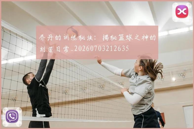 乔丹的训练秘诀：揭秘篮球之神的刻苦日常_20260703212635
