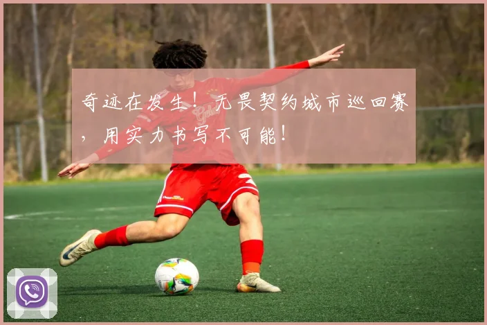 奇迹在发生!无畏契约城市巡回赛,用实力书写不可能!