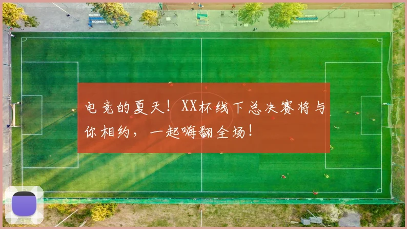 电竞的夏天!XX杯线下总决赛将与你相约,一起嗨翻全场!