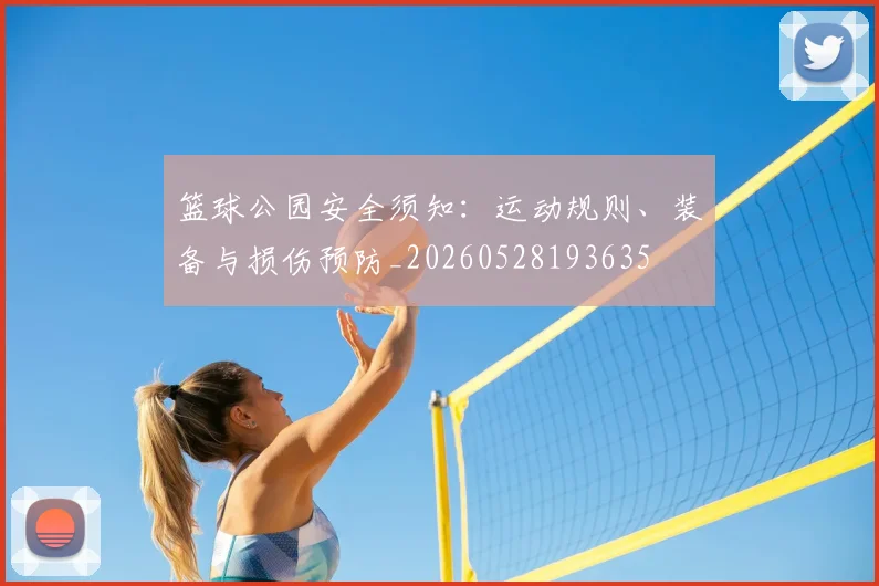 篮球公园安全须知：运动规则、装备与损伤预防_20260528193635