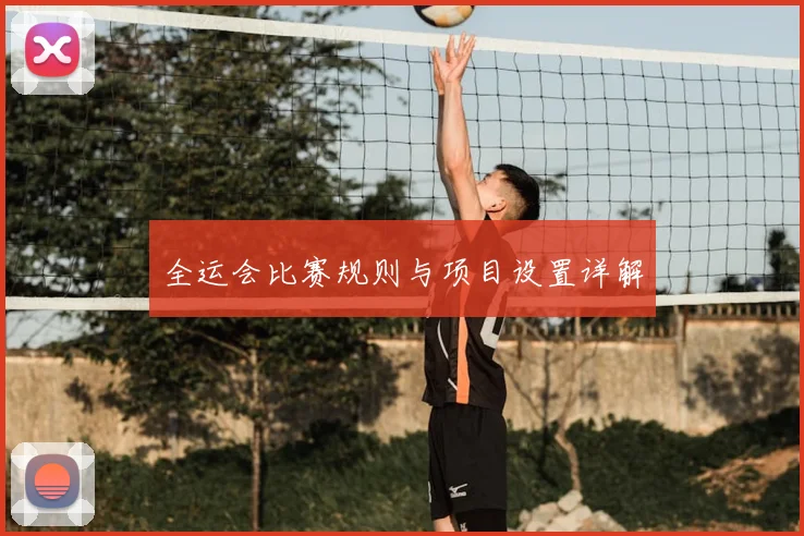 全运会比赛规则与项目设置详解