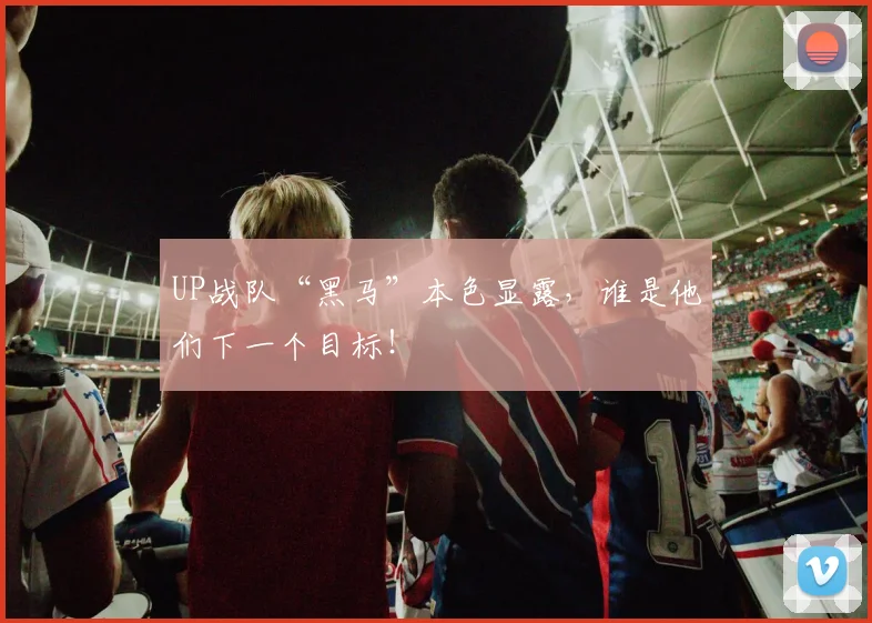 UP战队“黑马”本色显露，谁是他们下一个目标！