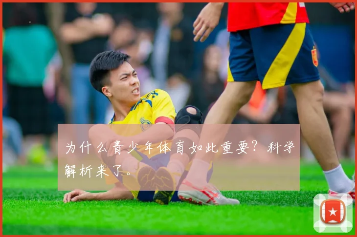 为什么青少年体育如此重要？科学解析来了。